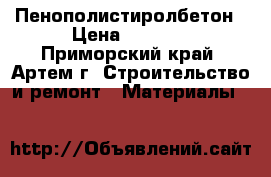 Пенополистиролбетон › Цена ­ 4 920 - Приморский край, Артем г. Строительство и ремонт » Материалы   